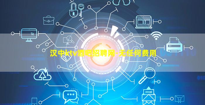 汉中ktv酒吧招聘网-无任何费用